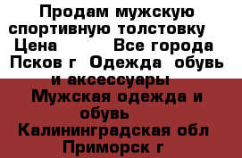 Продам мужскую спортивную толстовку. › Цена ­ 850 - Все города, Псков г. Одежда, обувь и аксессуары » Мужская одежда и обувь   . Калининградская обл.,Приморск г.